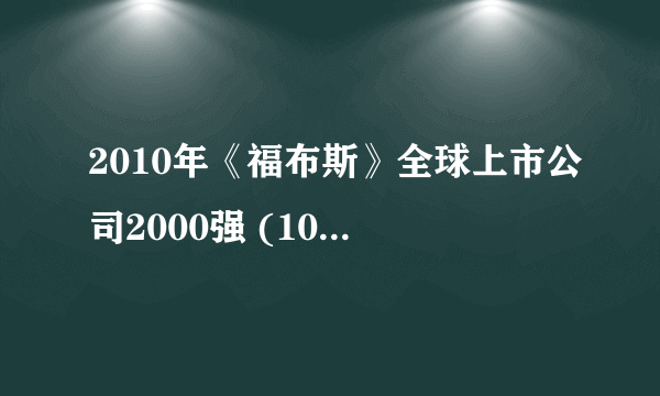 2010年《福布斯》全球上市公司2000强 (100-200)