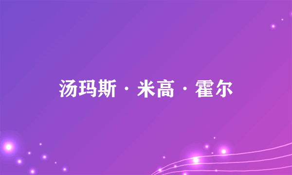 汤玛斯·米高·霍尔