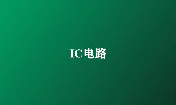 IC电路