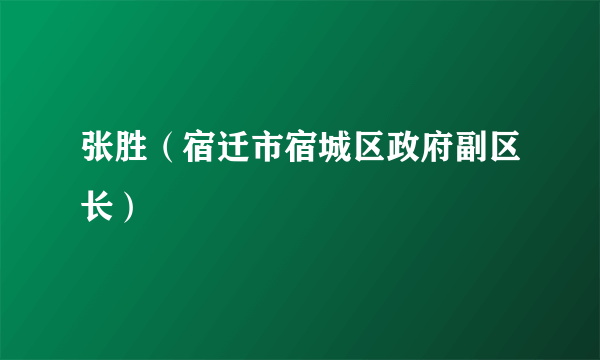 张胜（宿迁市宿城区政府副区长）