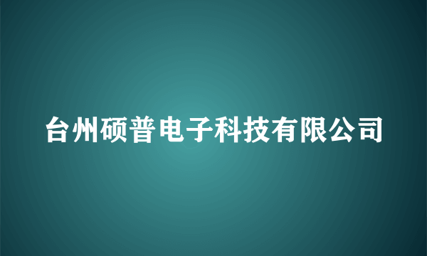 台州硕普电子科技有限公司