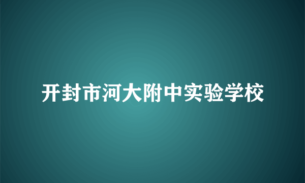 开封市河大附中实验学校