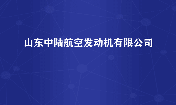 山东中陆航空发动机有限公司