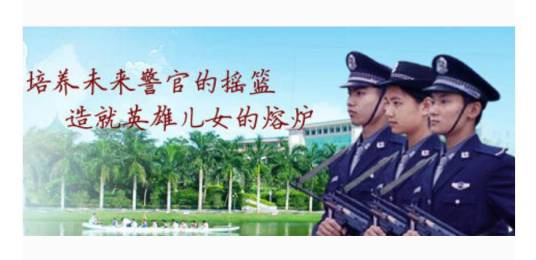 广东司法警官职业学院廉江校区（中职部）