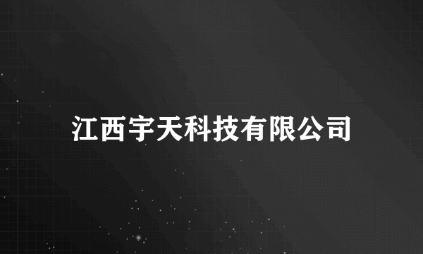 江西宇天科技有限公司