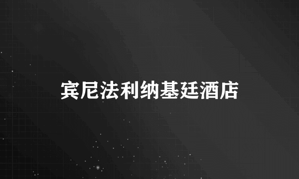 宾尼法利纳基廷酒店