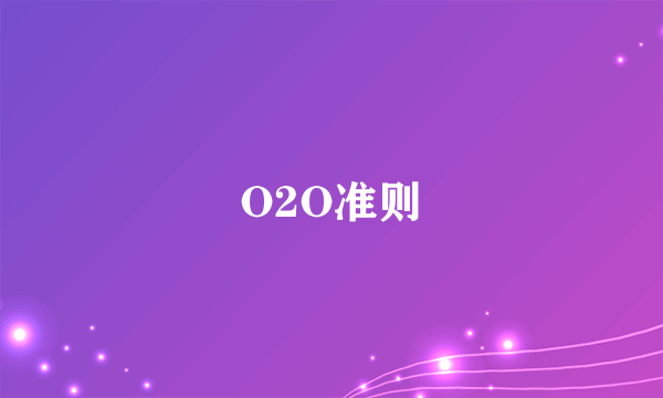 O2O准则