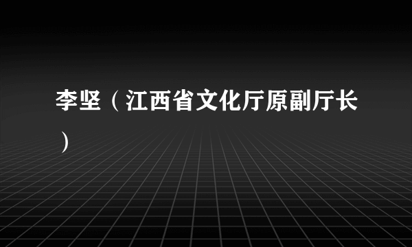 李坚（江西省文化厅原副厅长）