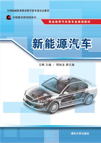 新能源汽车（2015年清华大学出版社出版的图书）