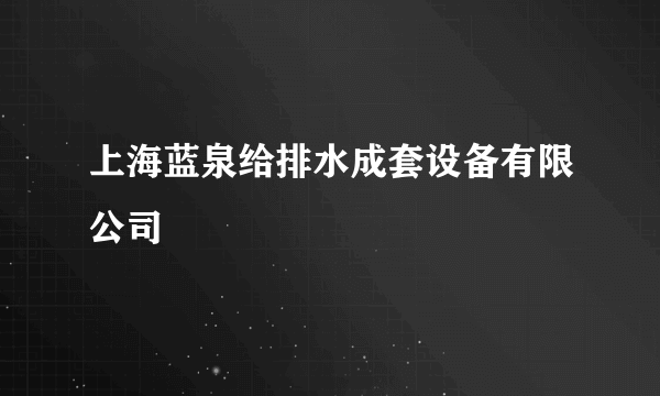 上海蓝泉给排水成套设备有限公司