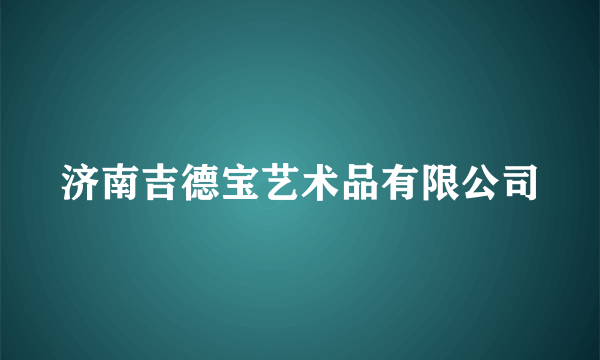 济南吉德宝艺术品有限公司