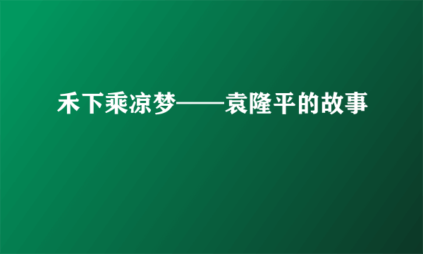 禾下乘凉梦——袁隆平的故事