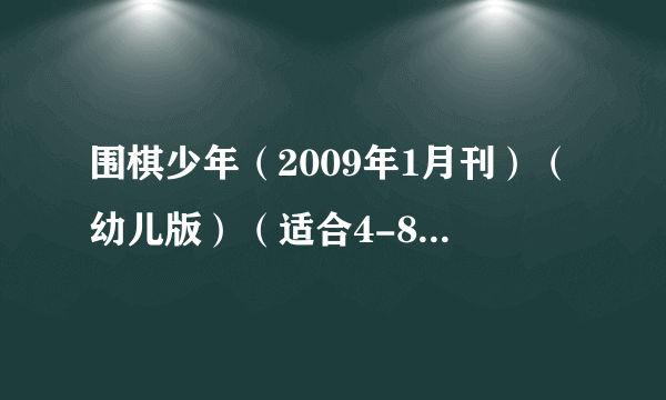 围棋少年（2009年1月刊）（幼儿版）（适合4-8岁孩子阅读）