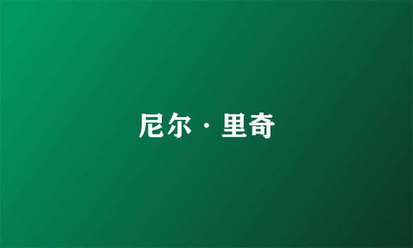 尼尔·里奇