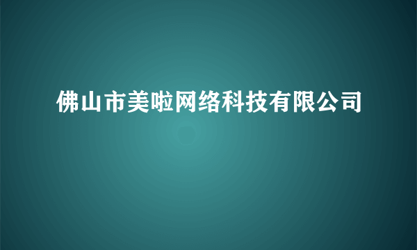 佛山市美啦网络科技有限公司