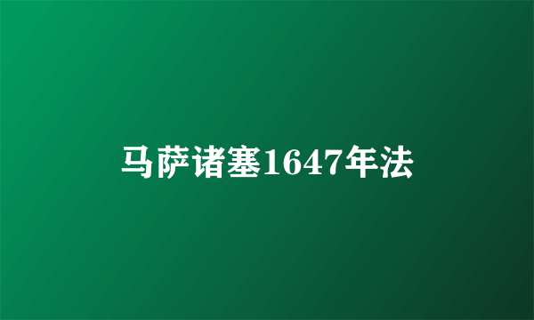 马萨诸塞1647年法