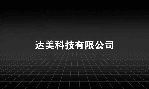 达美科技有限公司