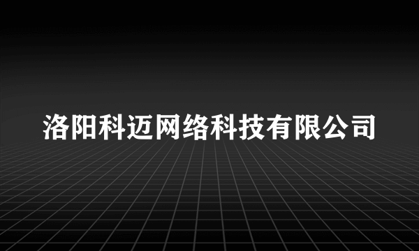 洛阳科迈网络科技有限公司