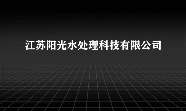 江苏阳光水处理科技有限公司