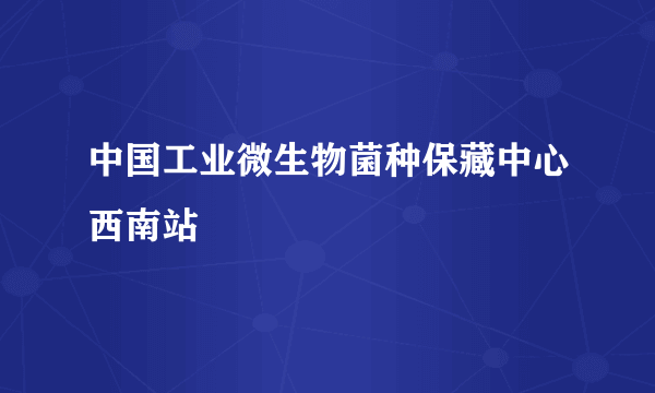 中国工业微生物菌种保藏中心西南站