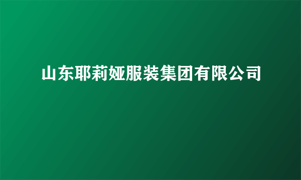 山东耶莉娅服装集团有限公司