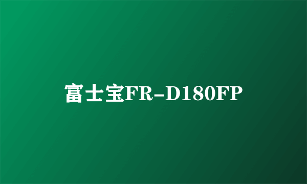 富士宝FR-D180FP