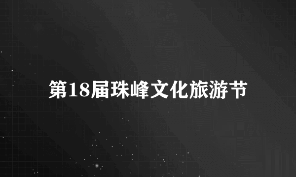 第18届珠峰文化旅游节