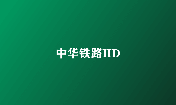 中华铁路HD