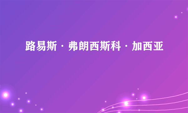 路易斯·弗朗西斯科·加西亚