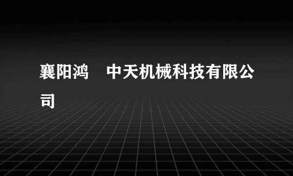 襄阳鸿燊中天机械科技有限公司