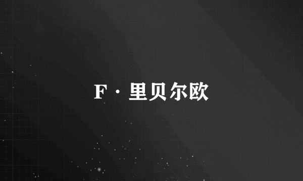 F·里贝尔欧