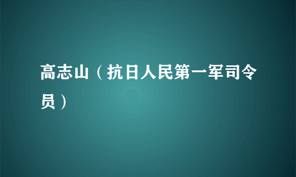 高志山（抗日人民第一军司令员）