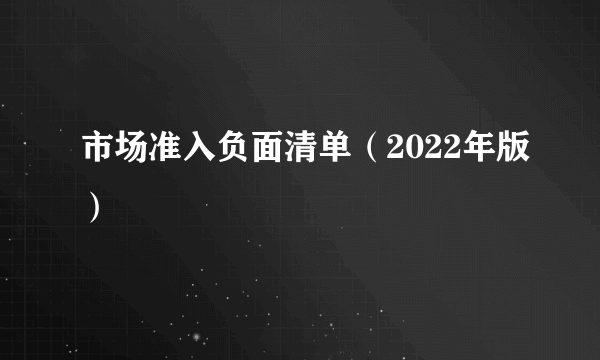 市场准入负面清单（2022年版）