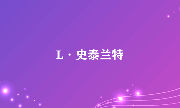 L·史泰兰特