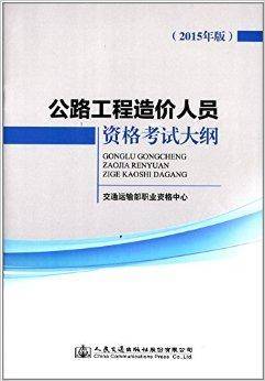 公路工程造价人员资格考试大纲