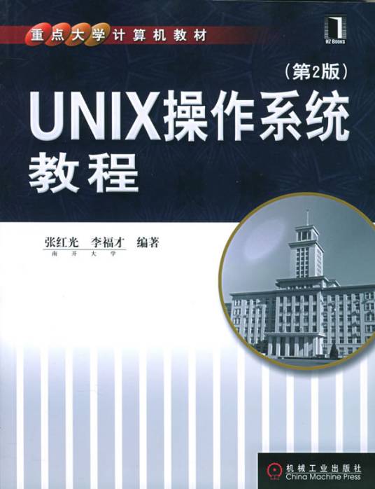 UNIX操作系统教程（第二版）