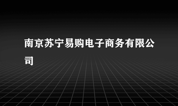 南京苏宁易购电子商务有限公司