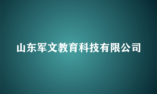 山东军文教育科技有限公司