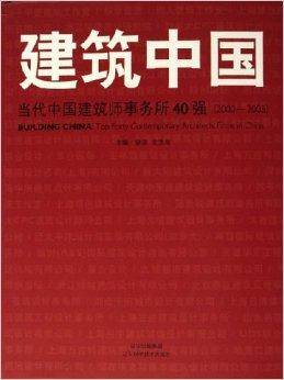 建筑中国：当代中国建筑师事务所40强