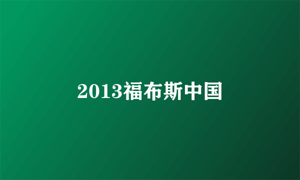 2013福布斯中国