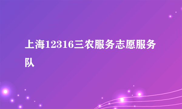 上海12316三农服务志愿服务队