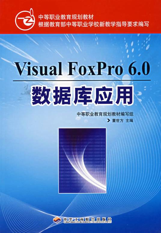 VisualFoxPro6.0数据库应用