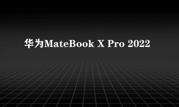 华为MateBook X Pro 2022