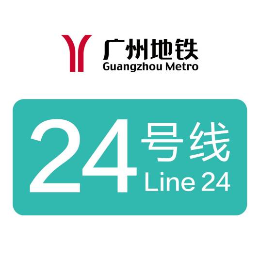 广州地铁24号线