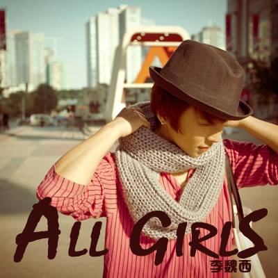 All Girls（李魏西音乐专辑）