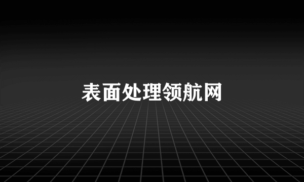 表面处理领航网