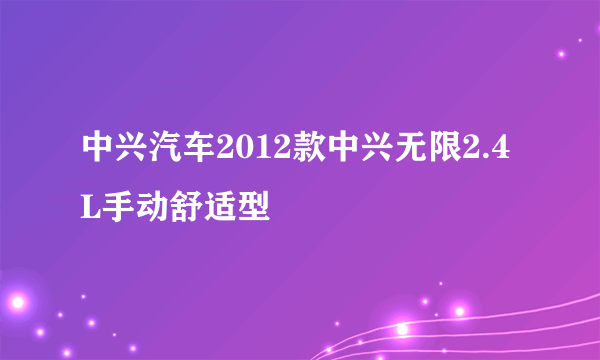 中兴汽车2012款中兴无限2.4L手动舒适型