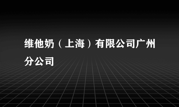 维他奶（上海）有限公司广州分公司