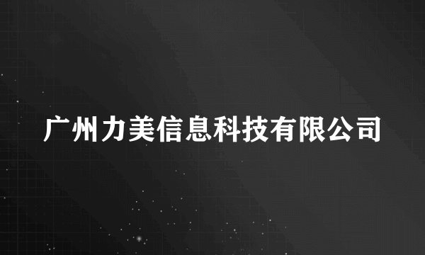 广州力美信息科技有限公司