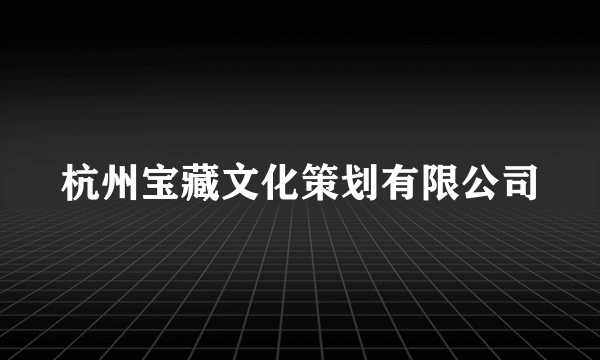 杭州宝藏文化策划有限公司